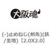 (-)止めねじ(剣先)(鉄/生地) 大阪魂