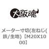 M20X1000 ���[�^�[����(���˂�(�S/���n) ��㍰ 69062367