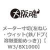メーター寸切(左ねじ・ウィット(鉄/ドブ(溶融亜鉛めっき)) 大阪魂