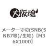 メーター寸切(SCM/生地) 大阪魂 寸切りボルト 【通販モノタロウ】