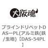 DAS-54PL �u���C���h���x�b�gDAS�[PL(�A���~�S(�S/���n) ��㍰ 69063225
