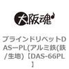 DAS-66PL �u���C���h���x�b�gDAS�[PL(�A���~�S(�S/���n) ��㍰ 69063304