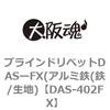 DAS-402FX �u���C���h���x�b�gDAS�[FX(�A���~�S(�S/���n) ��㍰ 69063347