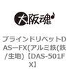 DAS-501FX �u���C���h���x�b�gDAS�[FX(�A���~�S(�S/���n) ��㍰ 69063365
