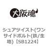 SB1224 �V���A�c�C�X�g(�����T�C�h�{���g(�S/���n) ��㍰ 69063776