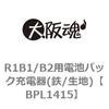 R1B1/B2用電池パック充電器(鉄/生地) ノーブランド