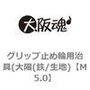 グリップ止め輪用治具(大陽(鉄/生地) 大阪魂