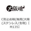 C形止め輪(軸用(大陽(ステンレス/生地) 大阪魂