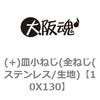 10X130 (+)�M���˂�(�S�˂�(�X�e�����X/���n) ��㍰ 69064178