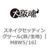 M8W5/16 �X�l�C�N�Z�b�e�B���O�c�[��(�S/���n) ��㍰ 69064345