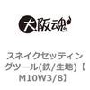 M10W3/8 �X�l�C�N�Z�b�e�B���O�c�[��(�S/���n) ��㍰ 69064363