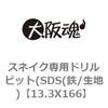 スネイク専用ドリルビット(SDS(鉄/生地) 大阪魂