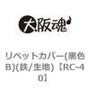リベットカバー(黒色B)(鉄/生地) 大阪魂