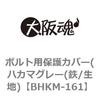 ボルト用保護カバー(ハカマグレー(鉄/生地) 大阪魂
