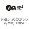 2X5 (-)皿小ねじ(ステンレス/生地) 大阪魂 69065763