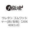 ウレタン ゴムワッシャー(鉄/生地) 大阪魂