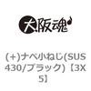 3X5 (+)�i�x���˂�(SUS430/�u���b�N) ��㍰ 69066856