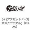 8X25 (+)�A�v�Z�b�gP=3(����/�j�b�P��) ��㍰ 69066996