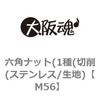 六角ナット(1種(切削(SUS316L/生地) 大阪魂 六角ナット(1種) 【通販