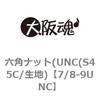 7/8-9UNC �Z�p�i�b�g(UNC(S45C/���n) ��㍰ 69067696