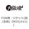 FUN用・ソケット(鉄/生地) 大阪魂
