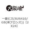 2X24 ��ԃr�X(SUS410/GB(���u�����Y)) ��㍰ 69068728