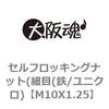 セルフロッキングナット(細目(鉄/ユニクロ) 大阪魂