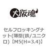 セルフロッキングナット(薄型(鉄/ユニクロ) 大阪魂