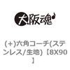 8X90 (+)六角コーチ(ステンレス/生地) 大阪魂 69068825