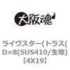 4X19 ライヴスター(トラス(D=8(SUS410/生地) 大阪魂 69068947