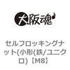 セルフロッキングナット(小形(鉄/ユニクロ) 大阪魂