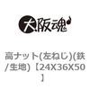 12X19X50 高ナット(左ねじ)(ステンレス/生地) 1箱(45個) 大阪魂 【通販 