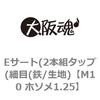 Eサート(2本組タップ(細目(鉄/生地) 大阪魂