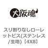 4X8 �X������Ȃ����[���b�g�r�X(�X�e�����X/���n) ��㍰ 69071905