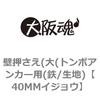 壁押さえ(大(トンボアンカー用(鉄/生地) 大阪魂