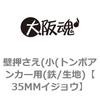 35MM�C�W���E �ǉ�����(��(�g���{�A���J�[�p(�S/���n) ��㍰ 69073287