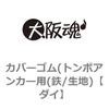 カバーゴム(トンボアンカー用) ノーブランド