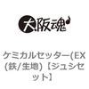 ケミカルセッター(EX(鉄/生地) 大阪魂