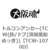 トルコンアンカー(TCW(鉄/ドブ(溶融亜鉛めっき)) 大阪魂