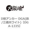 DGA-1335 D�؃A���J�[ DGA(�S/�O���z���C�g) ��㍰ 69074048
