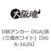 DGA-1626 D�؃A���J�[ DGA(�S/�O���z���C�g) ��㍰ 69074066