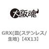 4X13 GRX(�M(�X�e�����X/���n) ��㍰ 69074267
