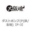 ダストポンプ(P(鉄/生地) 大阪魂