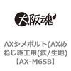 AX-M10 エーエルシーアンカー AXタイプ めねじタイプ(鉄/3価ホワイト