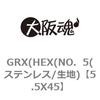 5.5X45 GRX(HEX(NO�D5(�X�e�����X/���n) ��㍰ 69074617