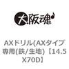 14.5X70D AX�h����(AX�^�C�v��p(�S/���n) ��㍰ 69074836