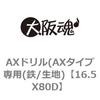 16.5X80D AX�h����(AX�^�C�v��p(�S/���n) ��㍰ 69074863