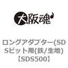 ロングアダプター(SDSビット用(鉄/生地) 大阪魂