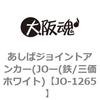 あしばジョイントアンカー(JOー(鉄/三価ホワイト) 大阪魂