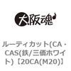 20CA(M20) ���[�e�B�J�b�g(CA�ECAS(�S/�O���z���C�g) ��㍰ 69075642